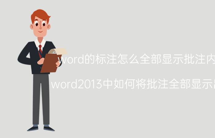 word的标注怎么全部显示批注内容 word2013中如何将批注全部显示出来？